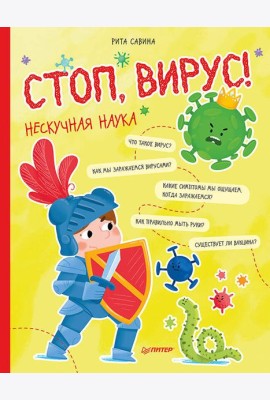 Стоп, Вирус! Нескучная наука