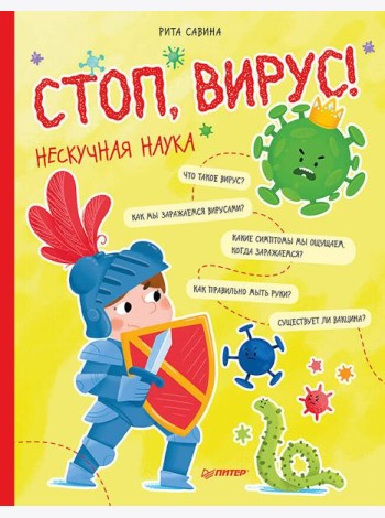 Стоп, Вирус! Нескучная наука