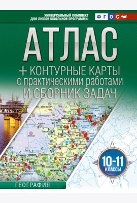 Атлас + контурные карты 10-11 классы. География. ФГОС (Россия в новых границах)_2025-2026