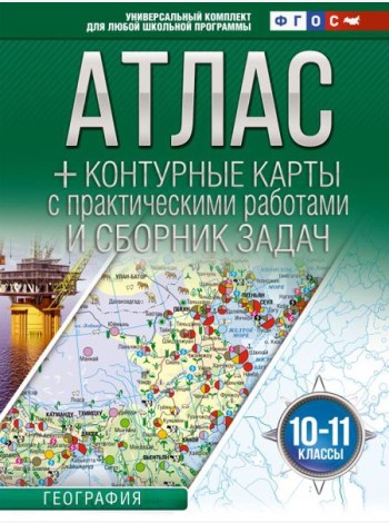 Атлас + контурные карты 10-11 классы. География. ФГОС (Россия в новых границах)_2025-2026