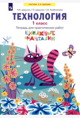Технология. 1 класс. Бумажные фантазии. Тетрадь для практических работ
