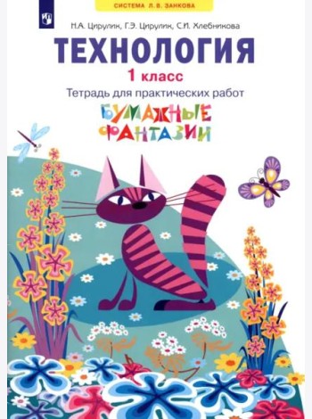 Технология. 1 класс. Бумажные фантазии. Тетрадь для практических работ