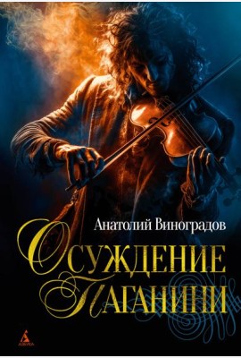 Осуждение Паганини
