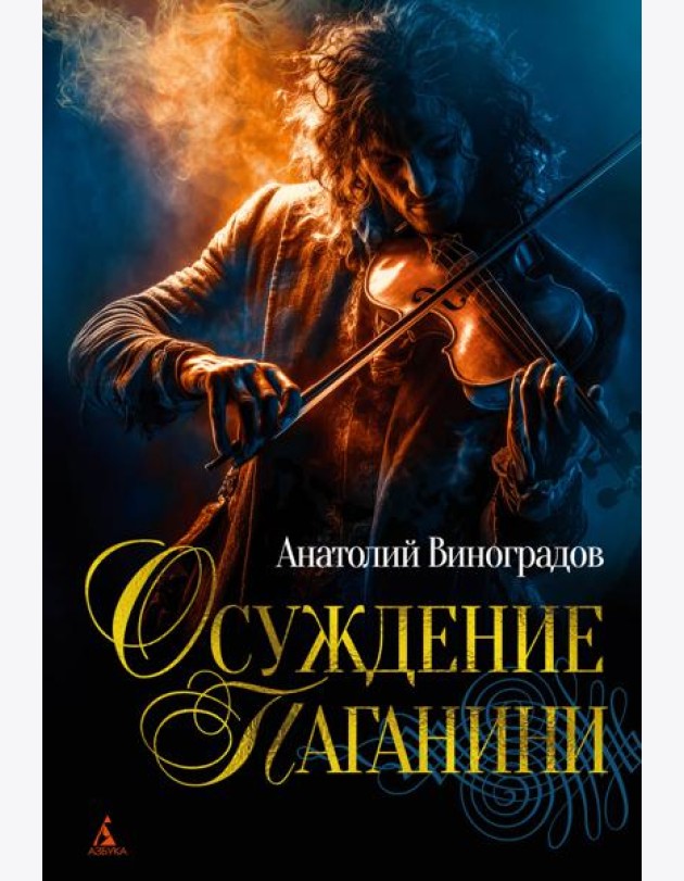 Осуждение Паганини