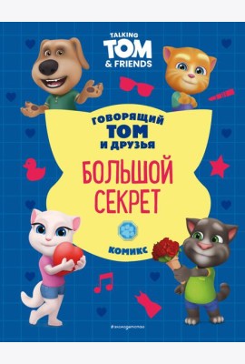 Говорящий Том и Друзья. Комикс. Большой секрет