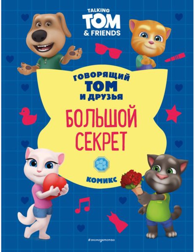Говорящий Том и Друзья. Комикс. Большой секрет