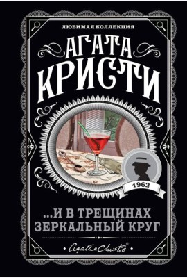 ...И в трещинах зеркальный круг