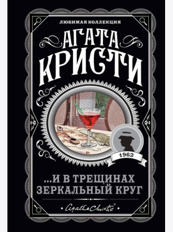 ...И в трещинах зеркальный круг