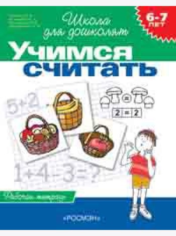 6-7 лет. Учимся считать (Раб.тетрадь)(1к