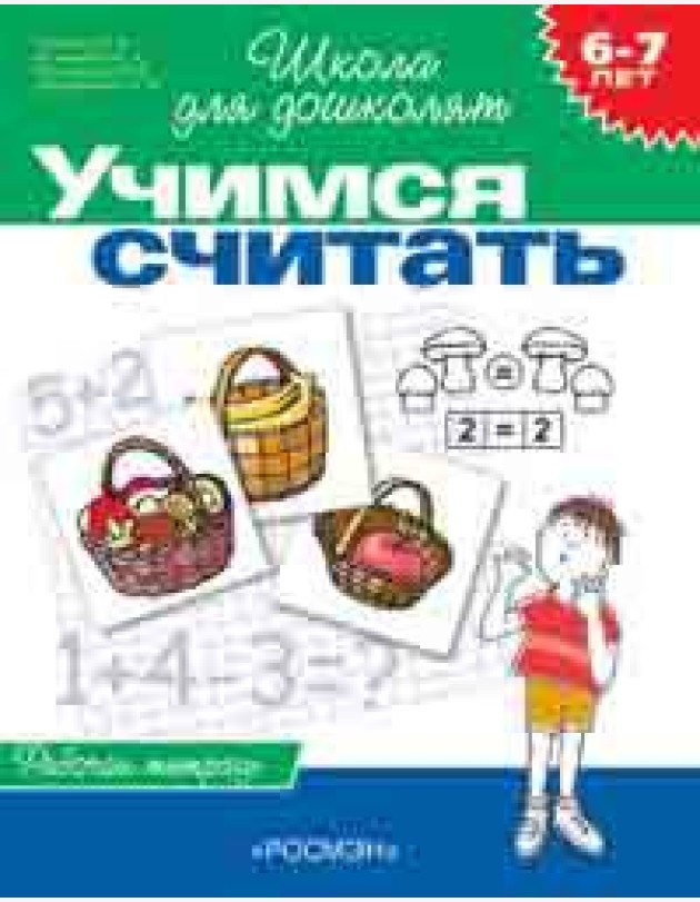 6-7 лет. Учимся считать (Раб.тетрадь)(1к