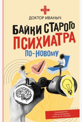 Байки старого психиатра по-новому