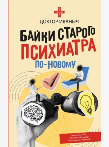Байки старого психиатра по-новому
