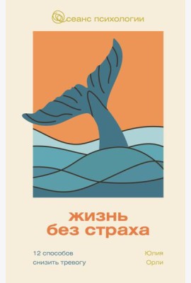Жизнь без страха. 12 способов снизить тревогу