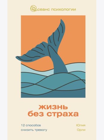 Жизнь без страха. 12 способов снизить тревогу