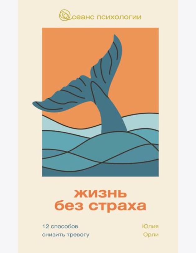 Жизнь без страха. 12 способов снизить тревогу