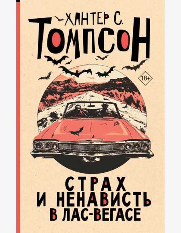 Страх и ненависть в Лас-Вегасе: роман