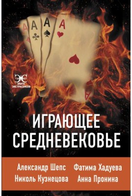Играющее Средневековье: Александр Шепс, Фатима Хадуева, Николь Кузнецова, Анна Пронина