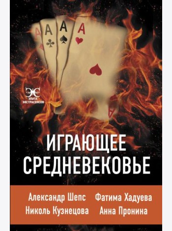 Играющее Средневековье: Александр Шепс, Фатима Хадуева, Николь Кузнецова, Анна Пронина