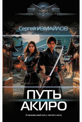 Путь Акиро: роман