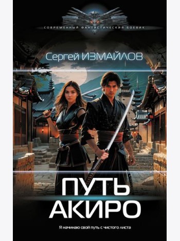 Путь Акиро: роман