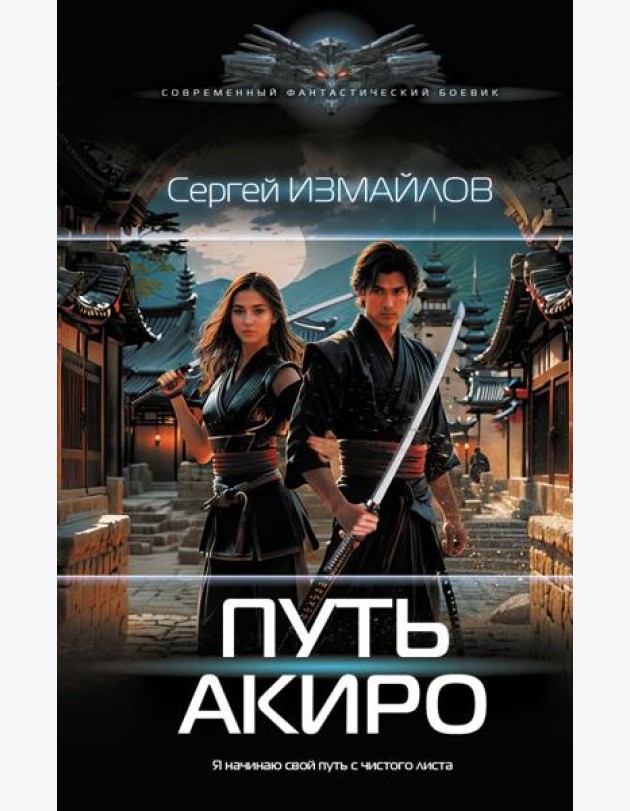 Путь Акиро: роман