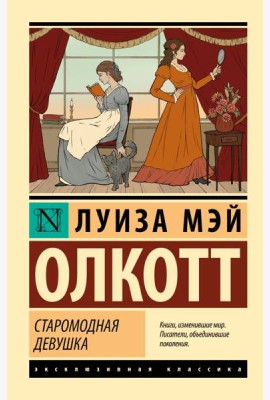 Старомодная девушка: роман