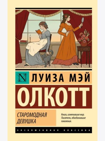 Старомодная девушка: роман