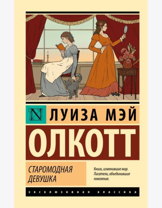 Старомодная девушка: роман