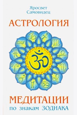 Астрология. Медитации по знакам Зодиака
