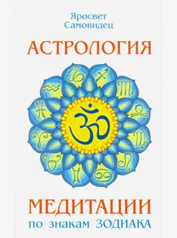 Астрология. Медитации по знакам Зодиака