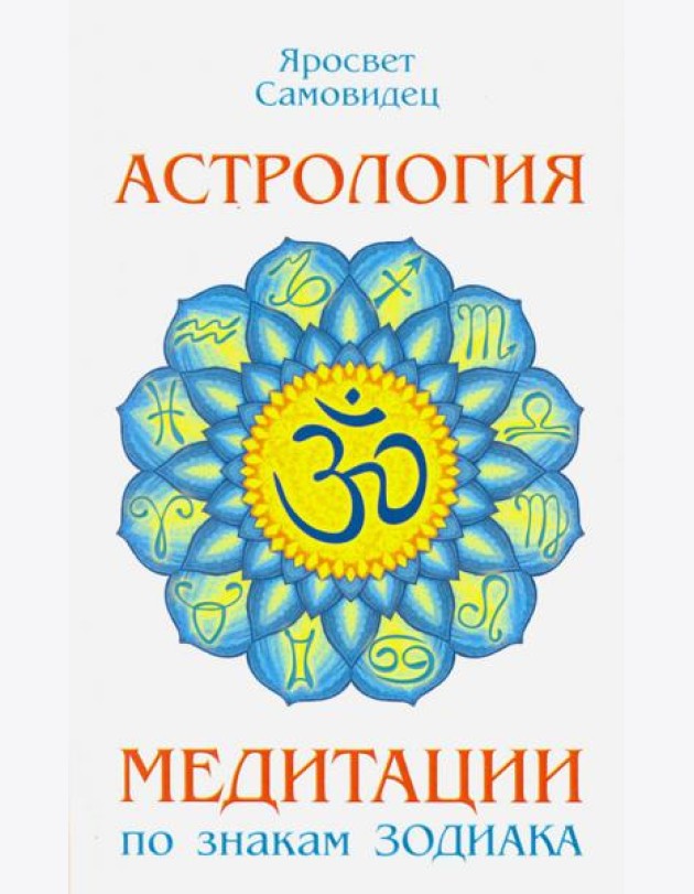 Астрология. Медитации по знакам Зодиака