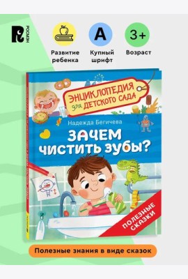 Зачем чистить зубы? (Энциклопедия для детского сада)