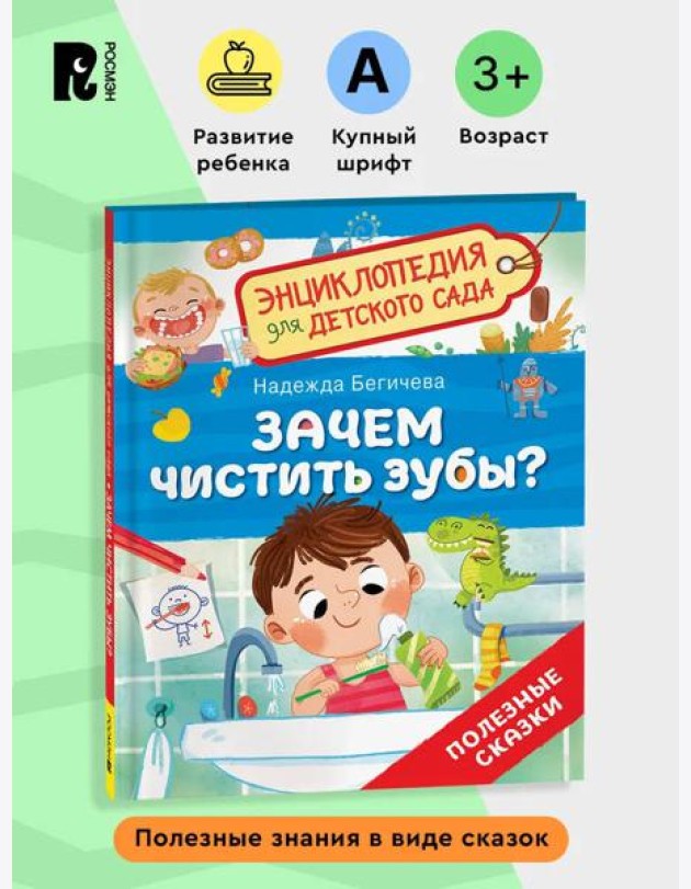 Зачем чистить зубы? (Энциклопедия для детского сада)