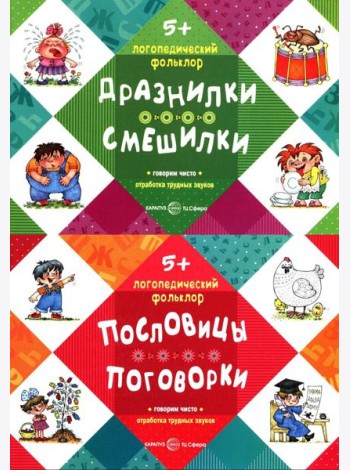 Логопедический фольклор (комплект в 2-х кн.: Дразнилки. Смешилки; Пословицы. Поговорки)