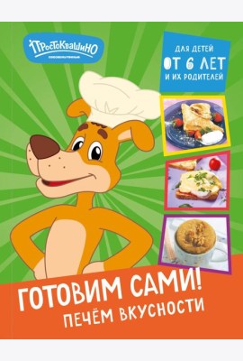Простоквашино. Готовим сами! Печем вкусности