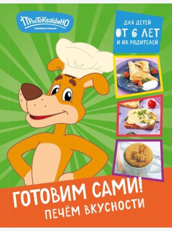 Простоквашино. Готовим сами! Печем вкусности