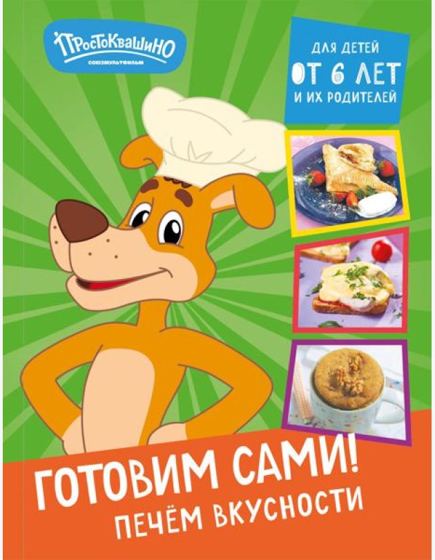 Простоквашино. Готовим сами! Печем вкусности