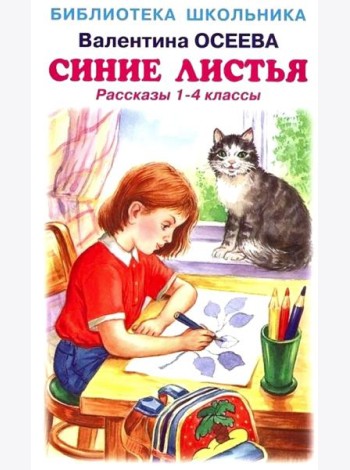 Синие листья. Рассказы 1-4 кл