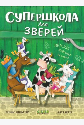 CLEVER-чтение. Супершкола для зверей