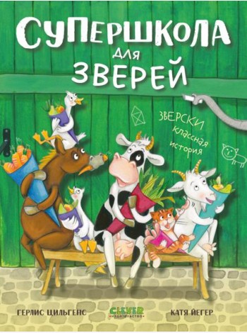 CLEVER-чтение. Супершкола для зверей