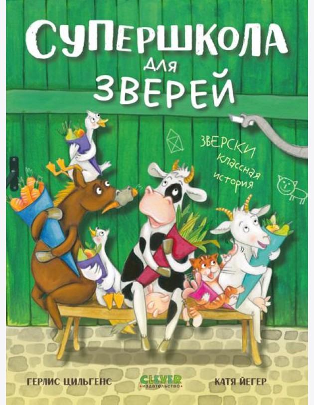 CLEVER-чтение. Супершкола для зверей