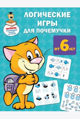 Логические игры для почемучки
