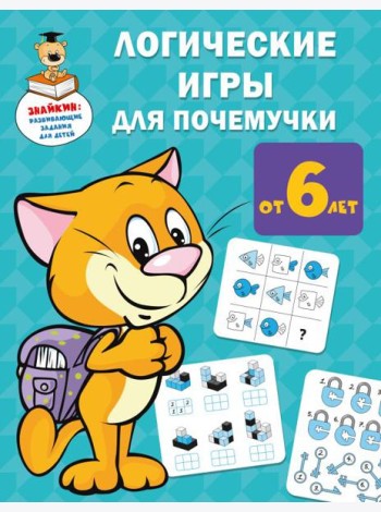 Логические игры для почемучки