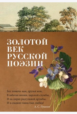 Золотой век русской поэзии