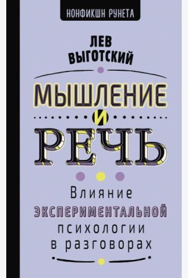 Мышление и речь