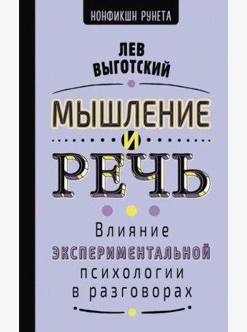 Мышление и речь