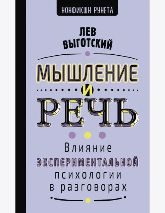 Мышление и речь