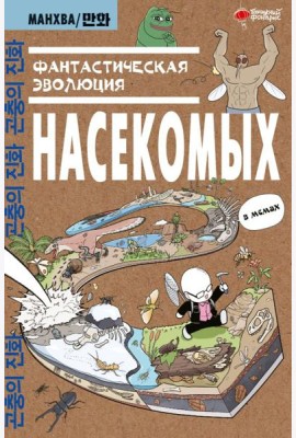 Фантастическая эволюция насекомых