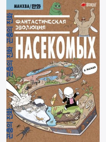 Фантастическая эволюция насекомых