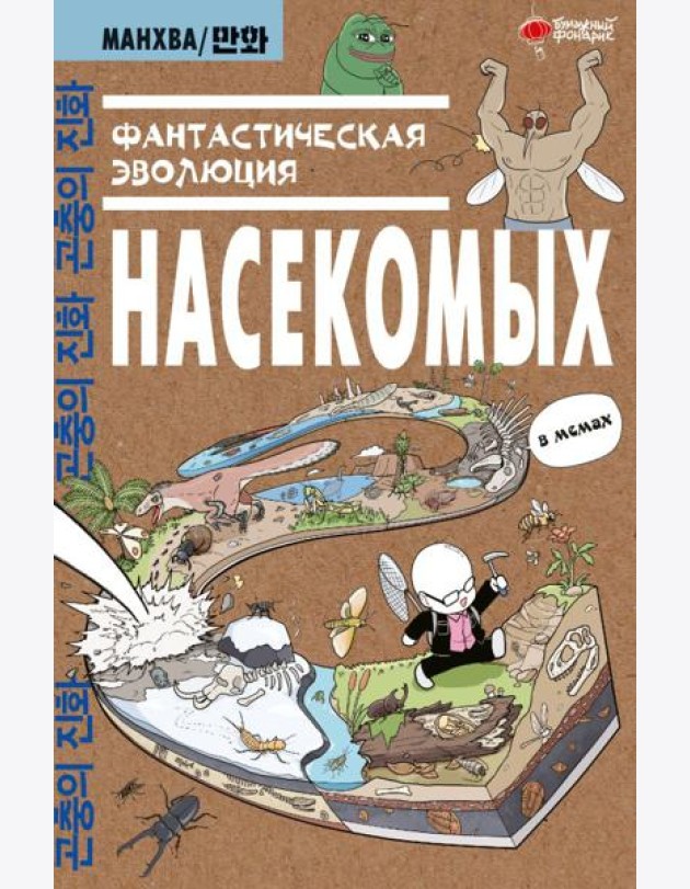 Фантастическая эволюция насекомых
